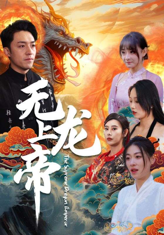 无上龙帝63