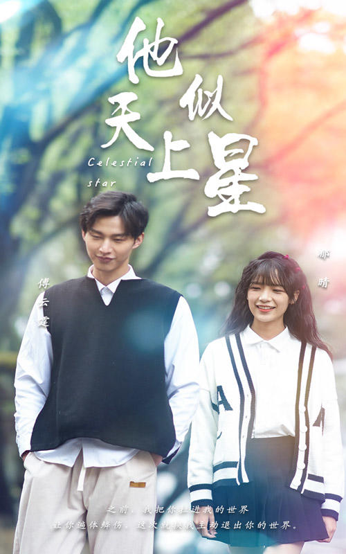 他似天上星