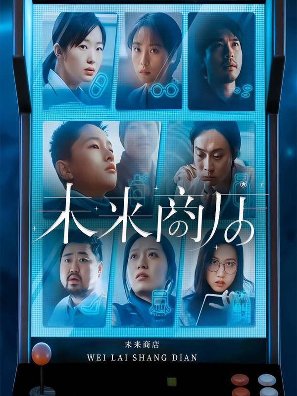 未来商店