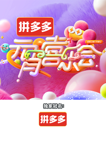 2025湖南卫视芒果T第五季元宵喜乐会