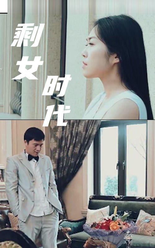 剩女时代