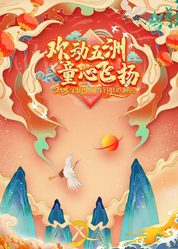 2025欢动五洲童心飞扬全国少儿春晚
