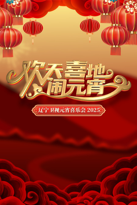 欢天喜地闹元宵辽宁卫视元宵喜乐会2025
