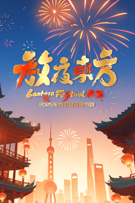 放夜东方元夕雅集2025东方卫视元宵特别节目