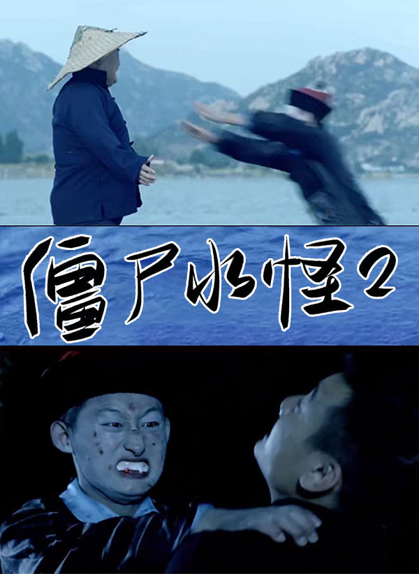 僵尸水怪2