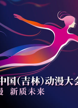 第二届中国吉林动漫大会炫动动漫之夜晚会