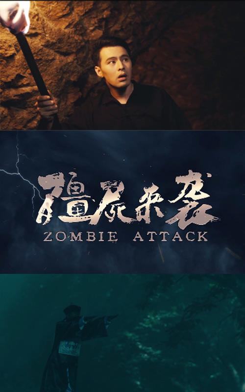 僵尸来袭
