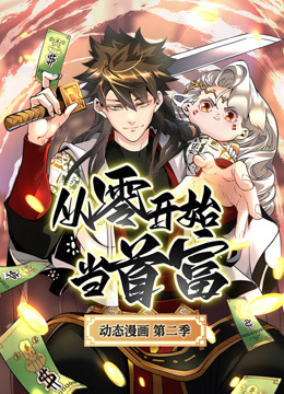 从零开始当首富第二季动态漫画