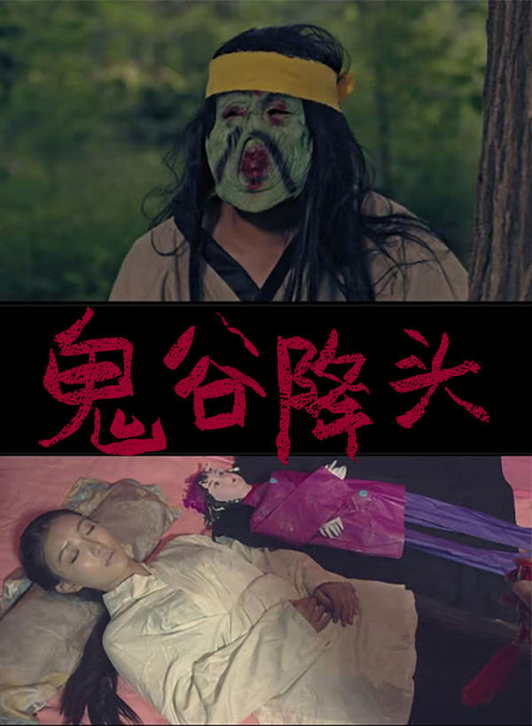 鬼谷降头