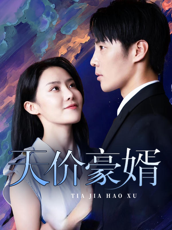 天价豪婿