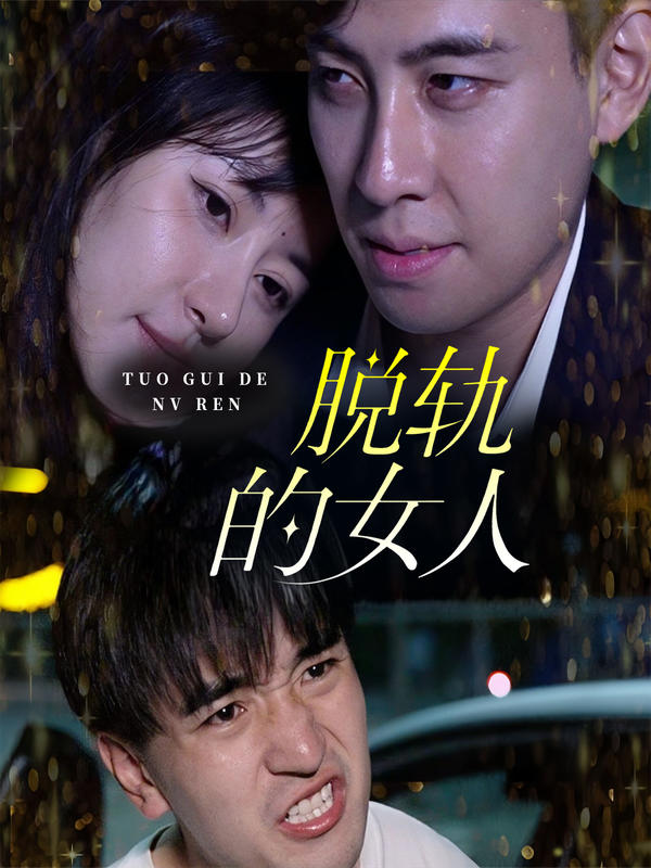脱轨的女人