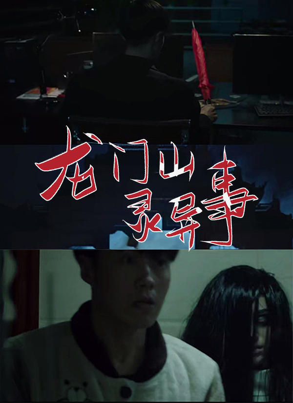 龙门山灵异事