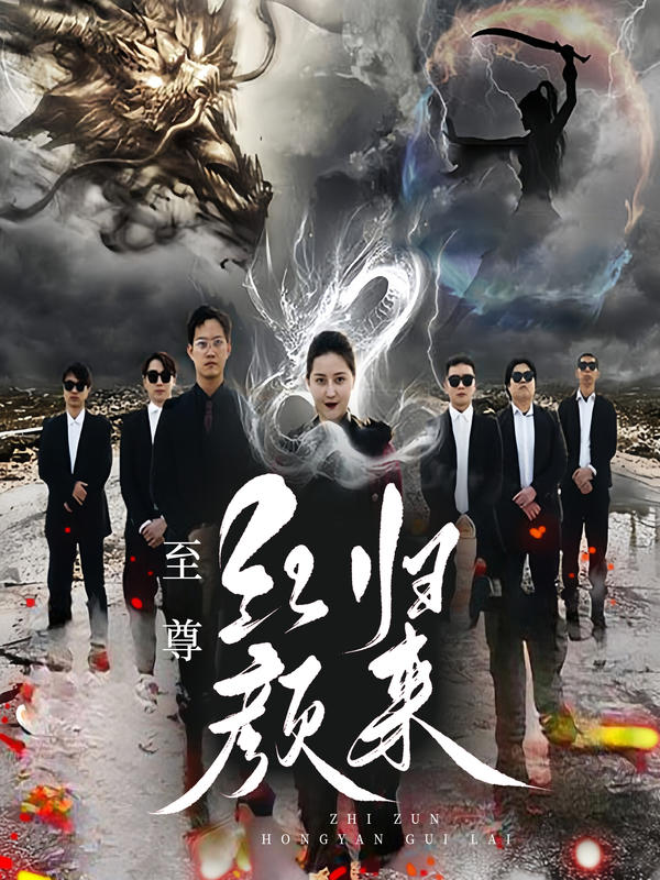 至尊红颜归来
