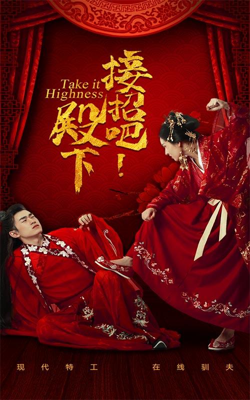 接招吧！殿下