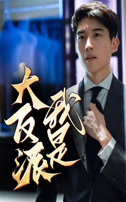 我是大反派