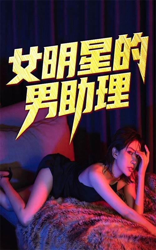 女明星的男助理
