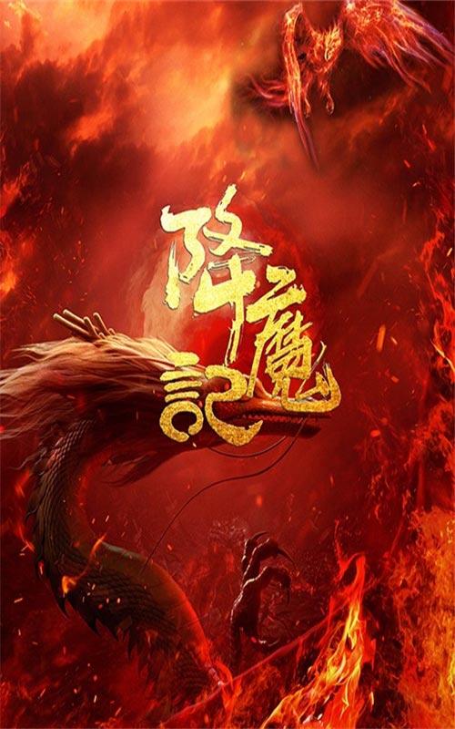 降魔记