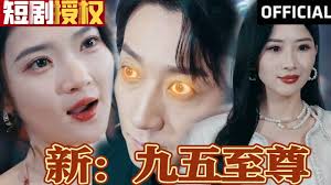 新：九五至尊