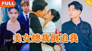 美女总裁倒追我