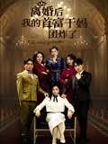 离婚后我的首富干妈团炸了