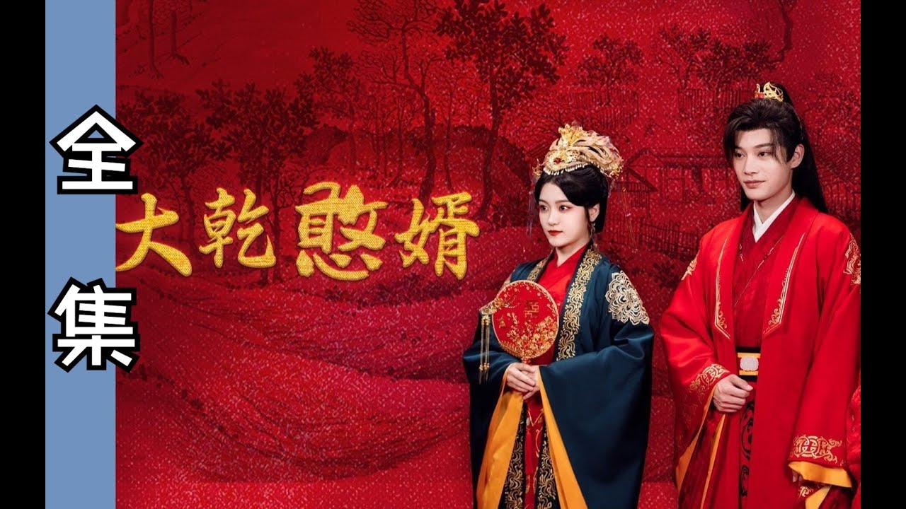大乾憨婿