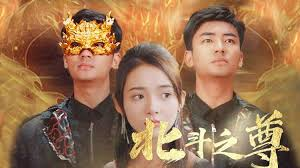 北斗之尊
