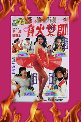 喷火女郎[电影解说]