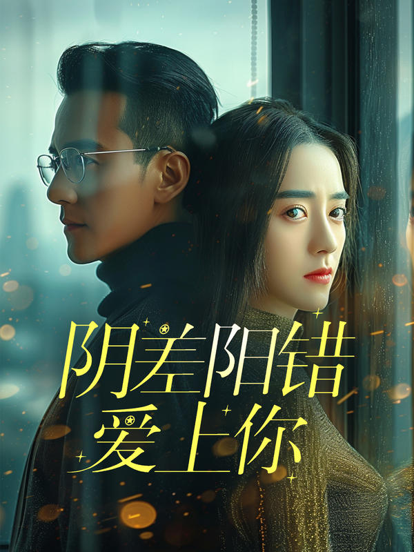 阴差阳错爱上你