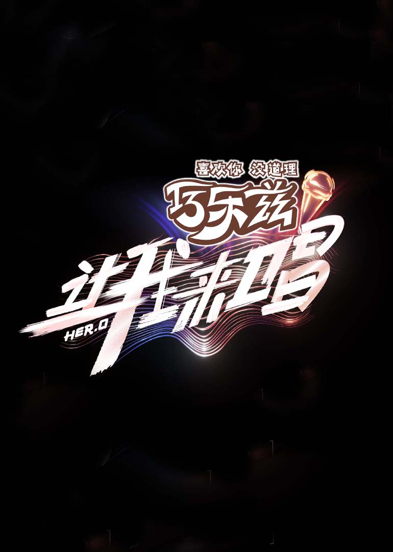 让我来唱