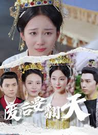 废后要翻天