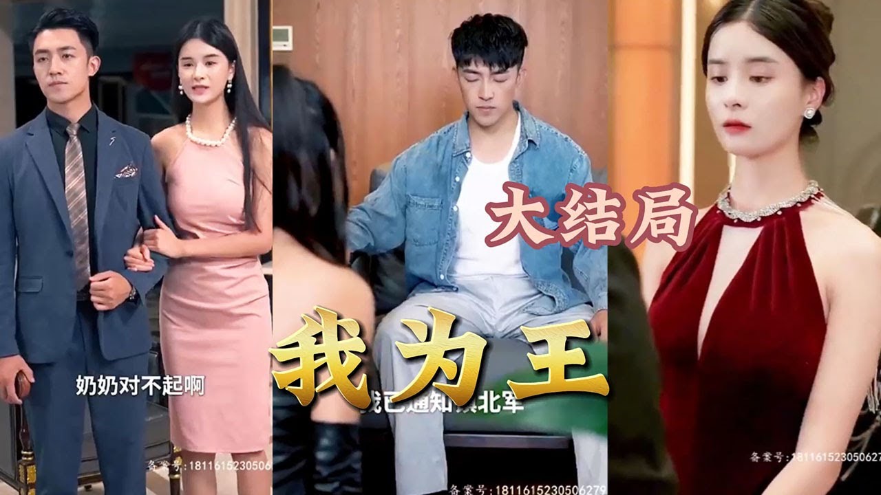 我为王
