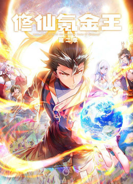 修仙氪金王第二季动态漫画