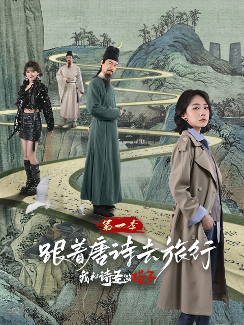 跟着唐诗去旅行我和诗圣做搭子