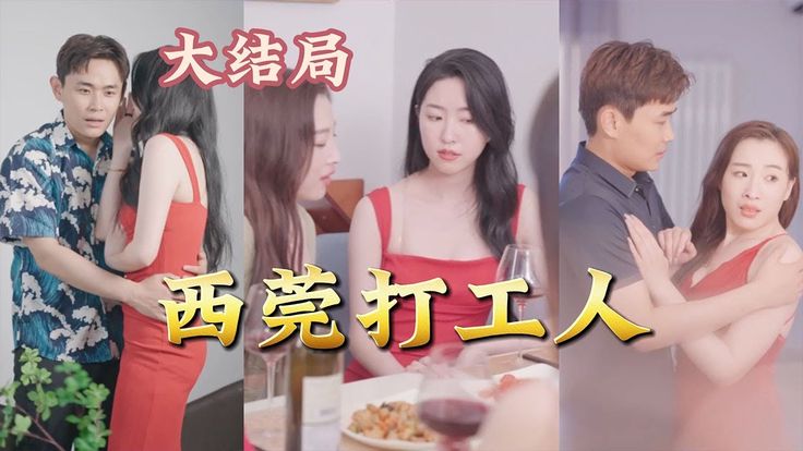 西莞打工人