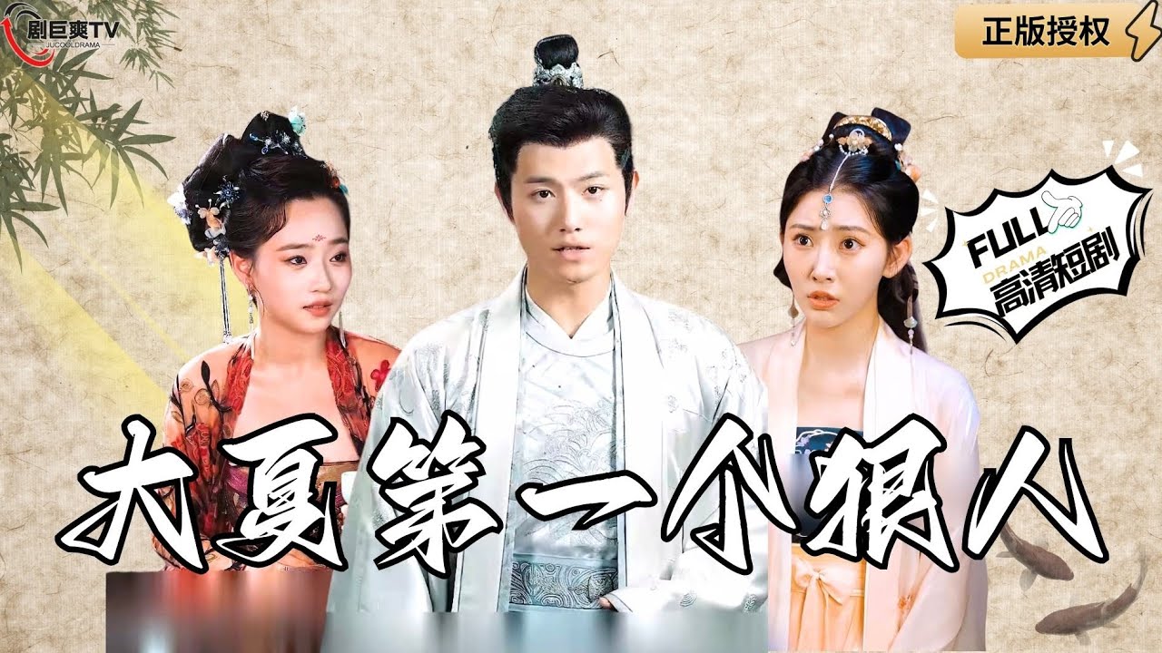 大夏第一狠人