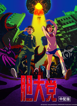 胆大党普通话