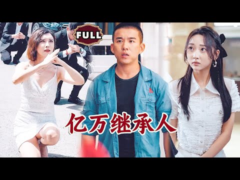 亿万继承人