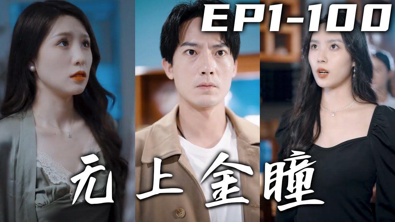 无上金瞳