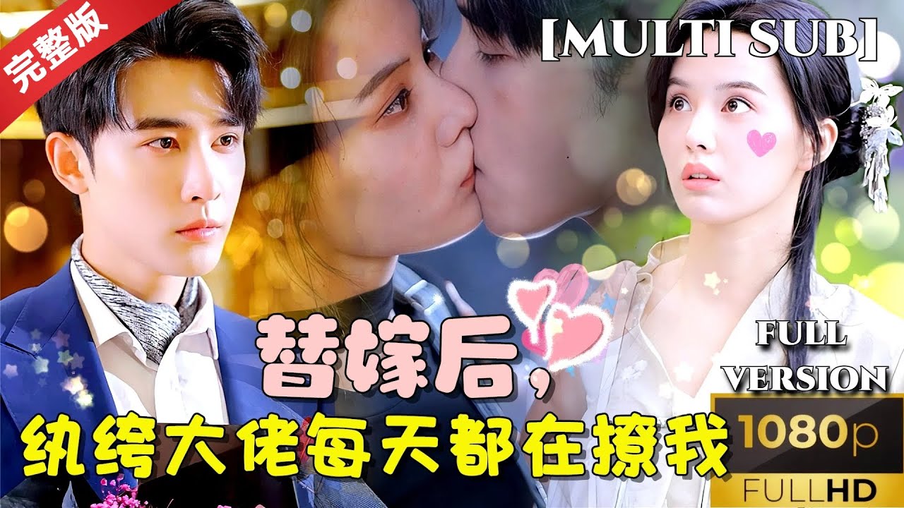 替嫁后，纨绔大佬每天都在撩我