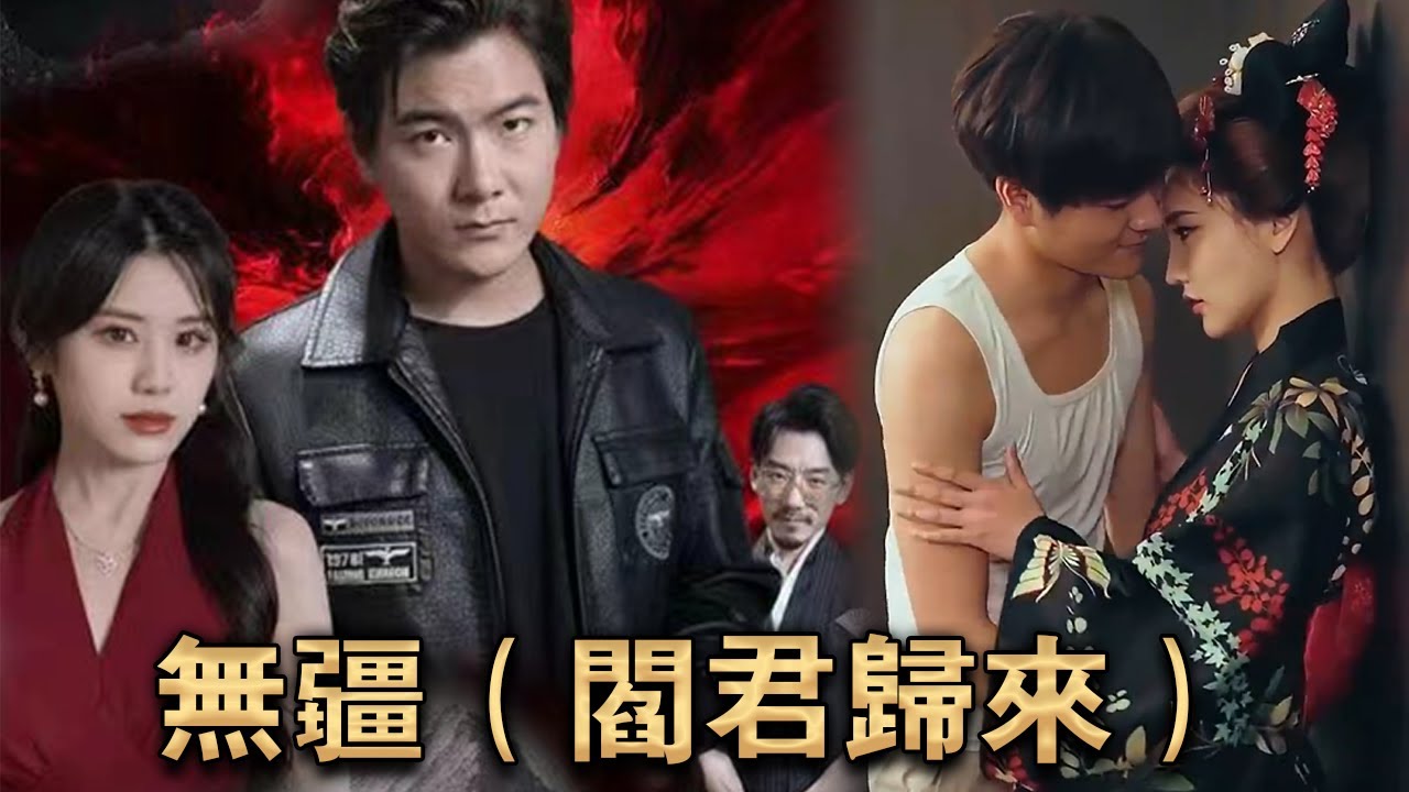 无疆阎君归来