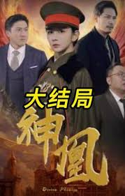 神凰出山
