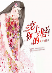 恋上你的唇