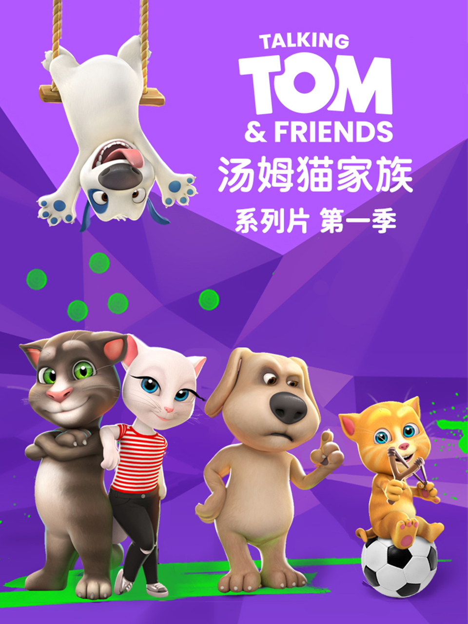 会说话的汤姆猫家族普通话版配音