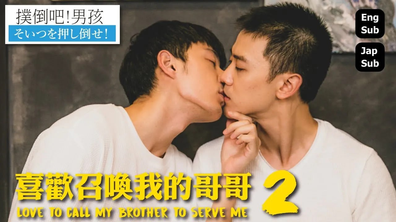 BL 扑倒吧！男孩