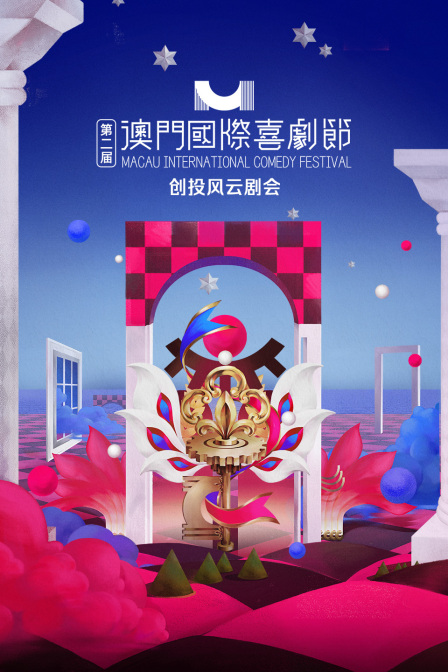 第二届澳门国际喜剧节创投风云剧会