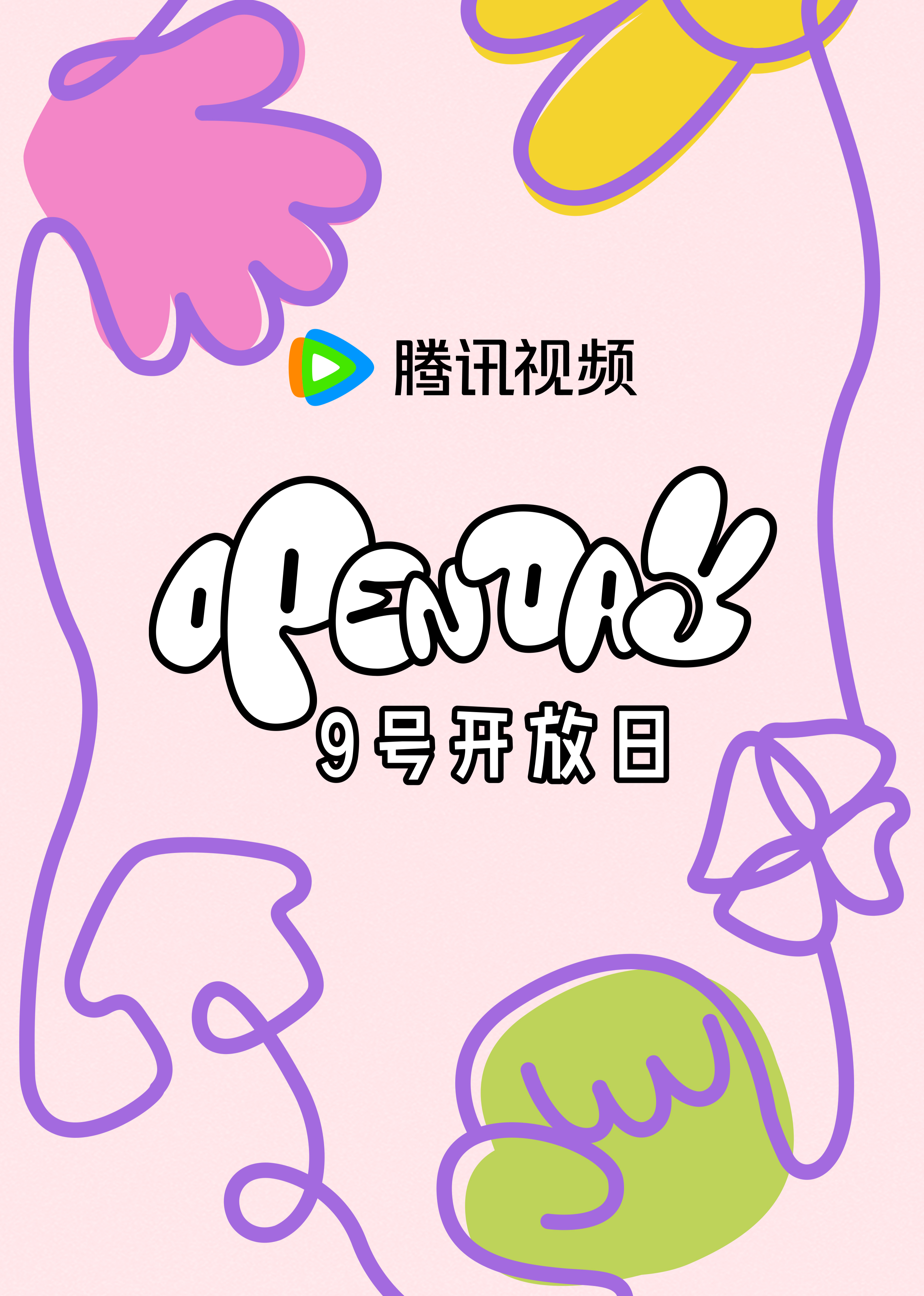 开放日4月大大小小春日游游
