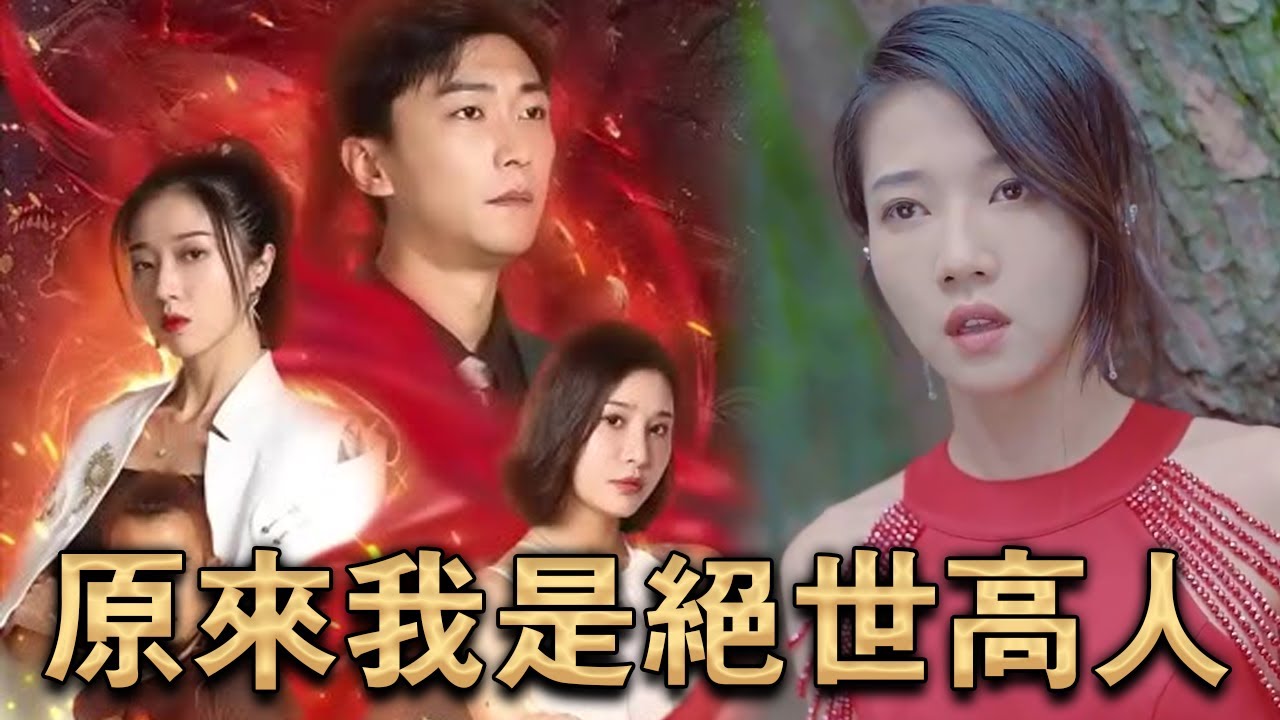 原来我是绝世高人