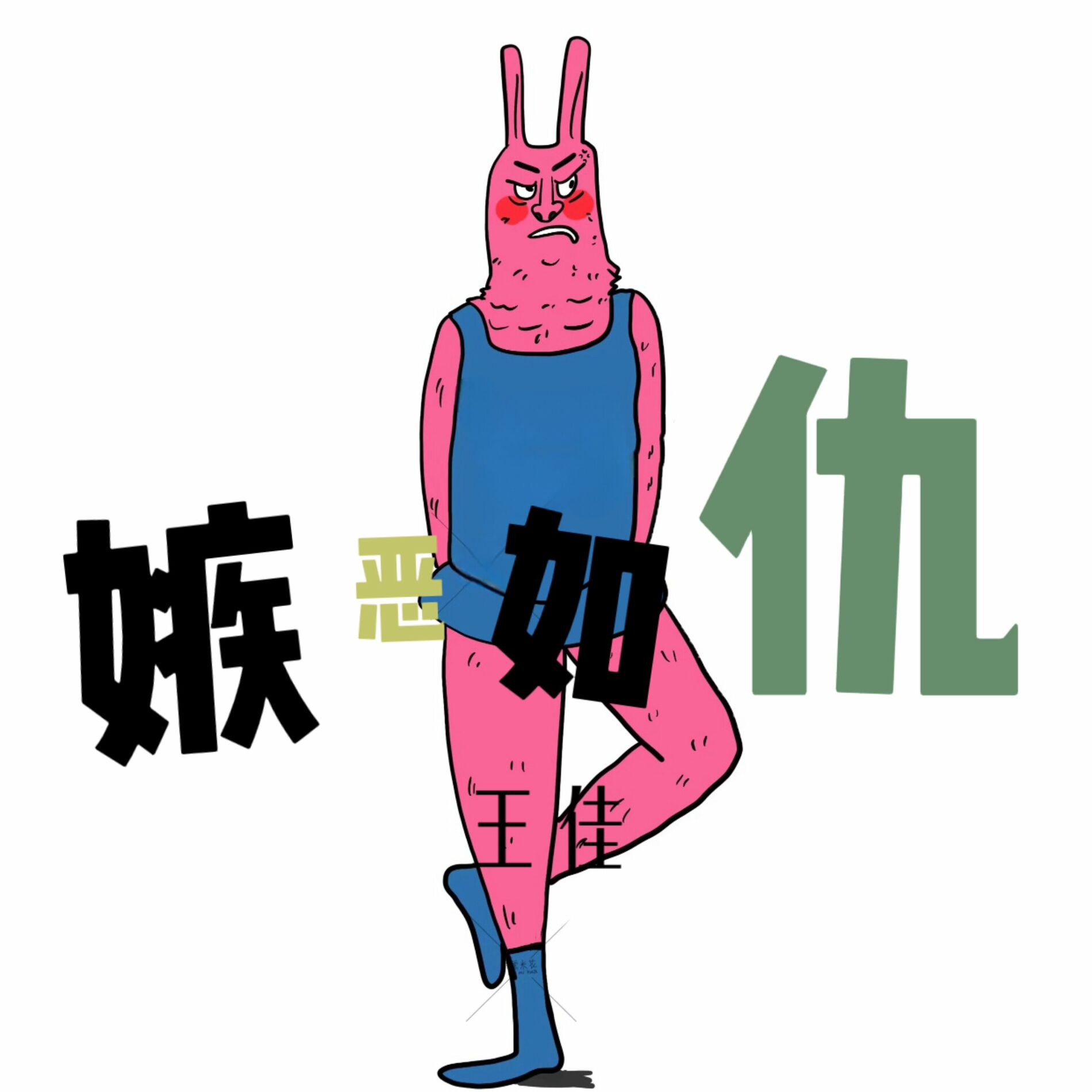 嫉恶如仇