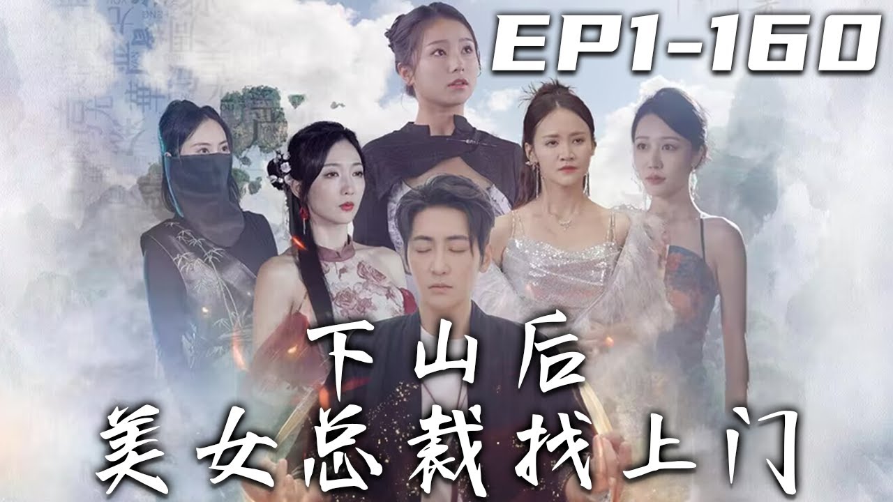 下山后，美女总裁爱上我
