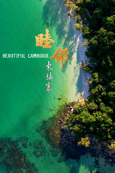 睦邻柬埔寨